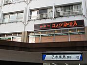 コメダ珈琲店 東武下赤塚駅店（135m）