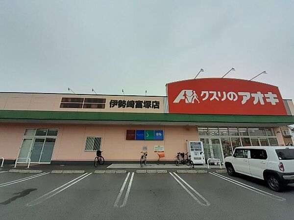 画像24:ドラッグストア 「クスリのアオキ伊勢崎富塚店まで1031m」