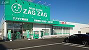 ザグザグ奥田店 365m
