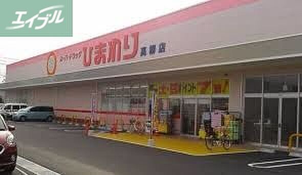 画像24:ひまわり薬局高柳店 1044m