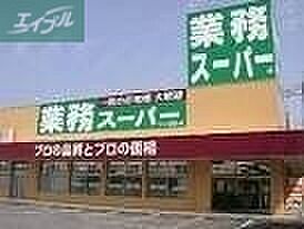 画像23:業務スーパー下中野店 839m