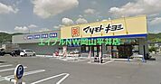 マツモトキヨシ山崎店 1095m