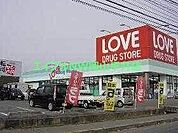 くすりのラブ平井東店 914m