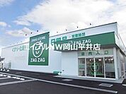ザグザグ長尾店 870m