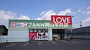 くすりのラブ十日市店 577m