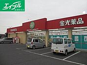 金光薬品福島店 905m