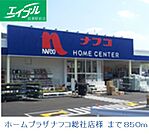 ホームプラザナフコ総社店 850m