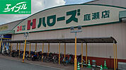 ハローズ庭瀬店 1169m