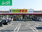 新鮮市場きむら四十瀬球場前店 807m