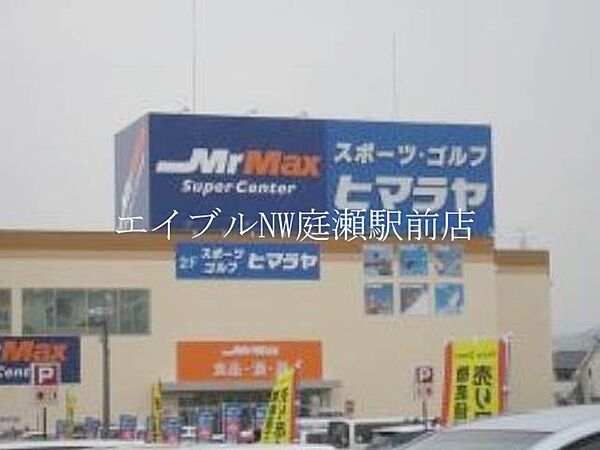 MrMax岡山西店 1570m
