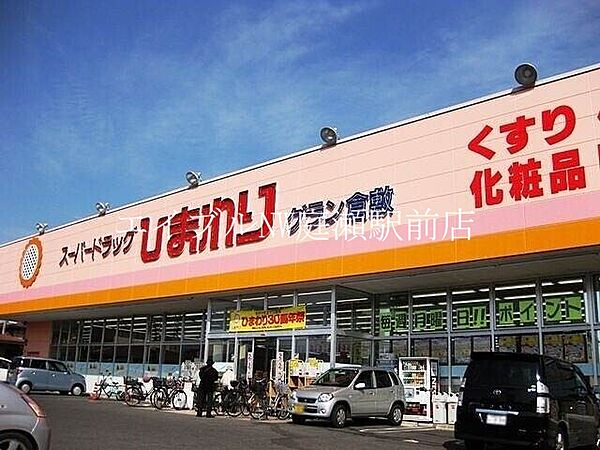 画像21:スーパードラッグひまわりグラン倉敷店 209m