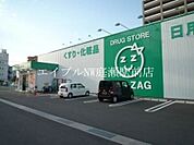 ザグザグ平田店 1018m