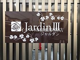 ジャルダンIII  ｜ 岡山県倉敷市西阿知町西原（賃貸マンション2LDK・2階・64.76㎡） その26