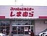 周辺：ファッションセンターしまむら総社店 851m