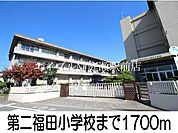 第二福田小学校 1700m