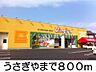 周辺：うさぎや 800m
