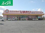 スーパードラッグひまわり水島店 1670m