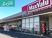 マックスバリュ桜が丘店 1075m