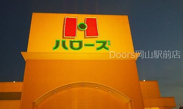 画像14:ハローズ岡南店 571m