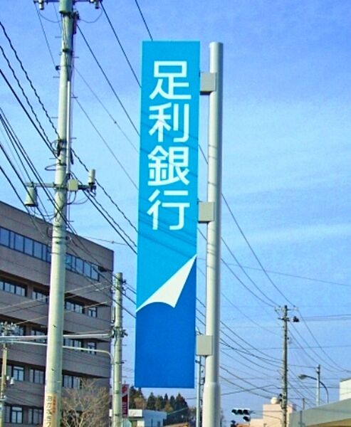 足利銀行栃木西支店 454m