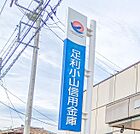 足利小山信用金庫粟宮支店 1578m