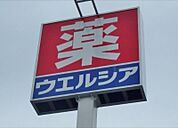 ウエルシア小山花垣店 692m