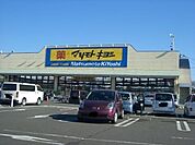 マツモトキヨシ野木店 642m