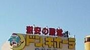 ドン・キホーテ小山駅前店 1000m