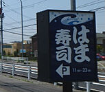 はま寿司小山喜沢店 847m