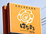 はなまるうどんカインズホーム小山店 269m