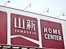 周辺：山新下館店 563m
