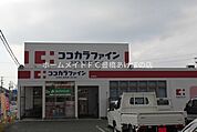 ココカラファイン赤羽根店 249m