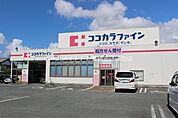 ココカラファイン草間店 323m