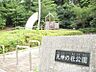 周辺：天神の杜公園570ｍ