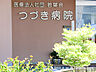 周辺：つづき病院670ｍ