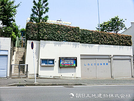 しらとり台保育園460m