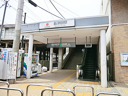 長津田駅1200m
