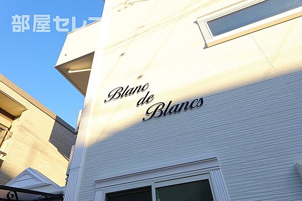 Blanc de Blancs ｜愛知県名古屋市昭和区南分町6丁目(賃貸アパート1LDK・3階・36.28㎡)の写真 その25