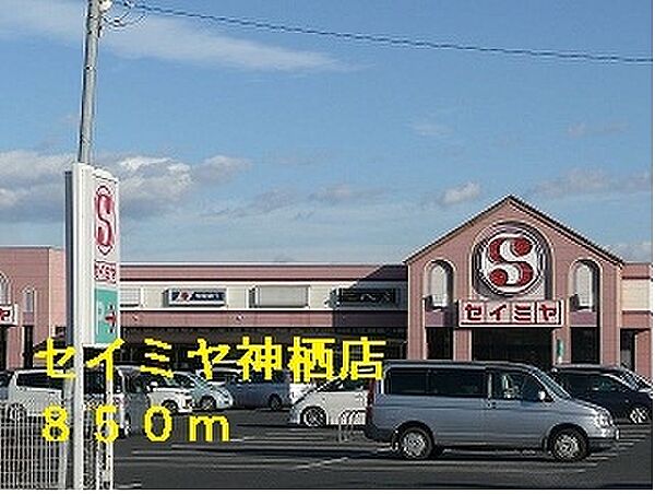 画像17:セイミヤ神栖店 850m