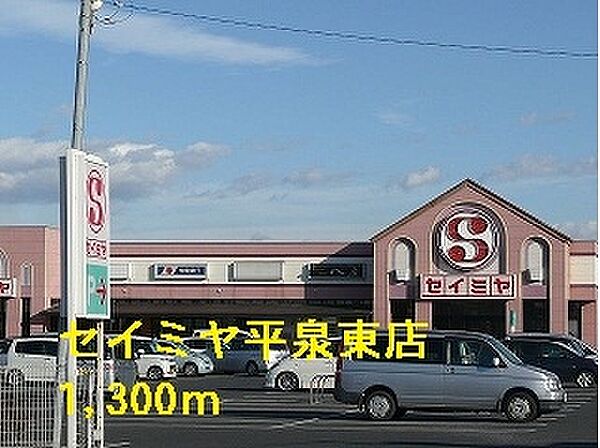 画像15:セイミヤ平泉東店 1300m
