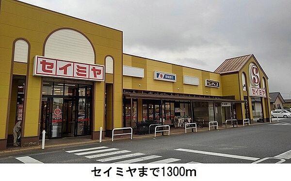 画像17:セイミヤ平泉東店 1300m