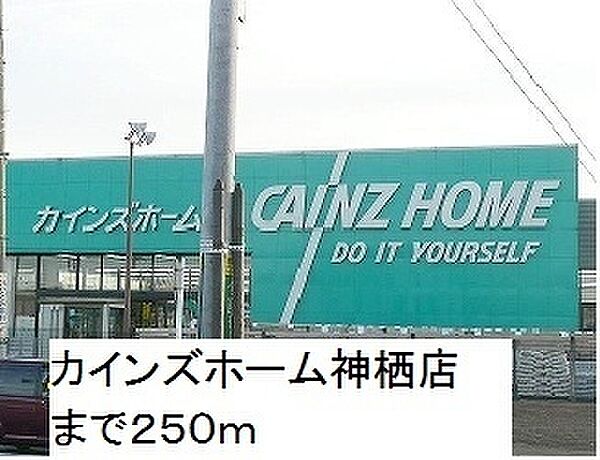 画像15:カインズホーム神栖店 250m