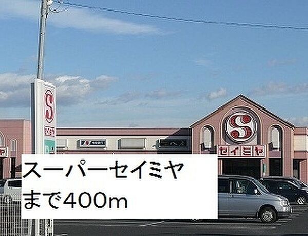 画像18:セイミヤ平泉店 400m