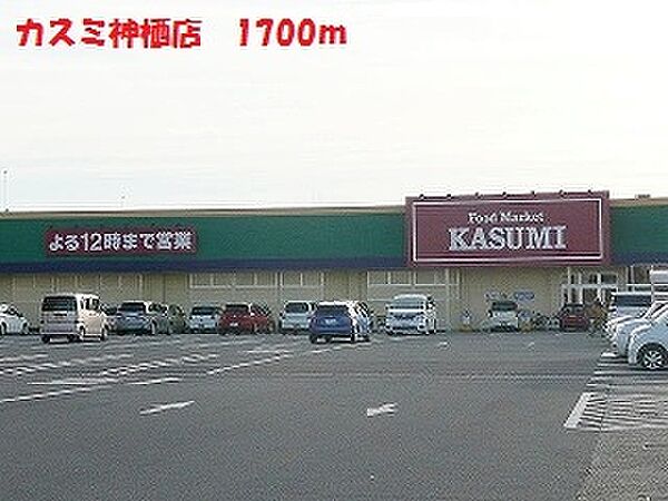 画像8:カスミ　神栖店 1700m