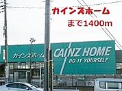 カインズホーム 1400m