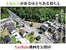 その他：ＹｏｕＴｕｂｅにて物件動画を公開中。「君津地所」にて検索頂き、当社のサイトからご覧下さい。