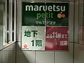 マルエツプチ城...