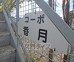 京都府京都市左京区浄土寺下南田町（賃貸アパート1K・3階・19.44㎡） その24