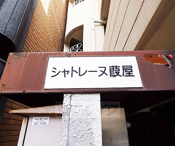 シャトレーヌ葭屋 101｜京都府京都市上京区亀屋町(賃貸マンション1DK・1階・24.00㎡)の写真 その24