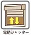 その他：充実の設備・仕様車庫には開閉ラクラクの「電動シャッター設置」防犯性が高く、台風や雹などの豪雨被